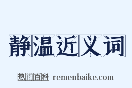 静温近义词是什么意思的图片